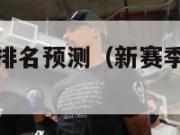 新赛季nba排名预测（新赛季nba排行榜）-第1张图片-24直播网